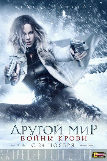 Другой мир 5: Войны крови (2016)