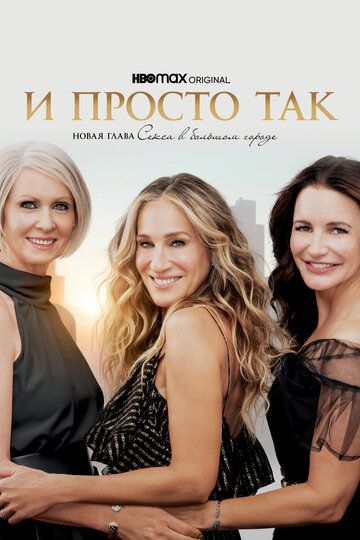 И просто так (2021) 1-2 сезон