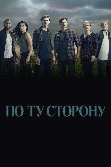 По ту сторону (2016) 1-2 сезон