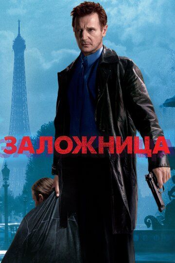 Заложница (2008)