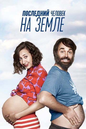 Последний человек на Земле (2015) 1-4 сезон