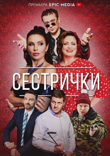 Сестрички (2021) 1 сезон