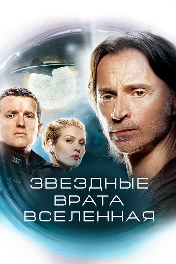 Звездные врата: Вселенная (2009) 1-2 сезон