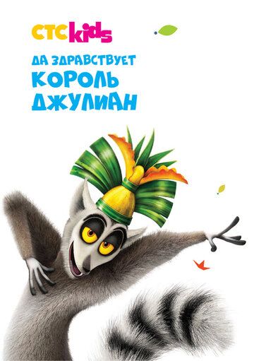 Да здравствует король Джулиан (2014) 1-5 сезон