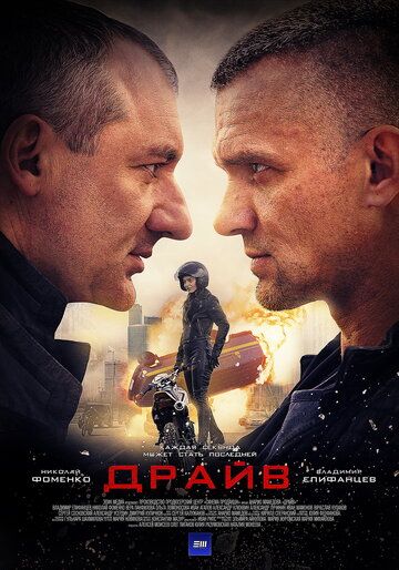 Драйв (2020) 1 сезон