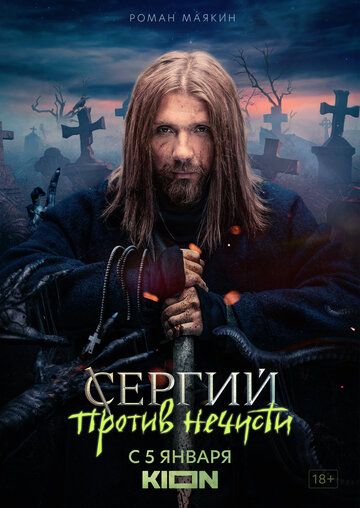 Сергий против нечисти / Отец Сергий (2021) 1-3 сезон