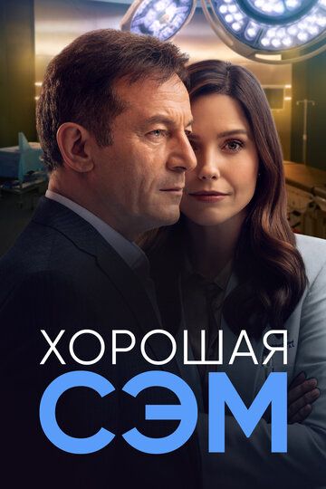 Хорошая Сэм (2022) 1 сезон