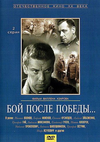 Бой после победы (1972) 1 сезон