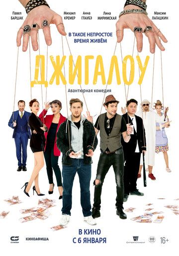 Джигалоу (2021)