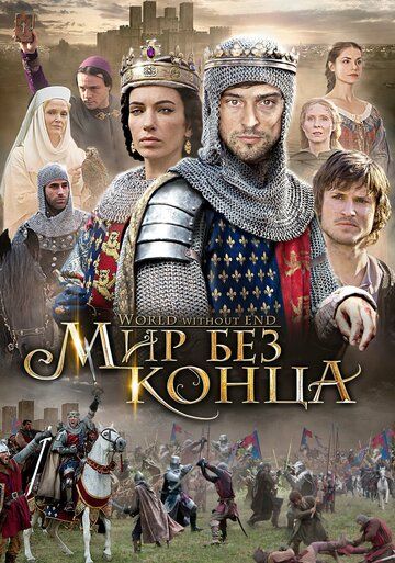 Бесконечный мир (2012) 1 сезон