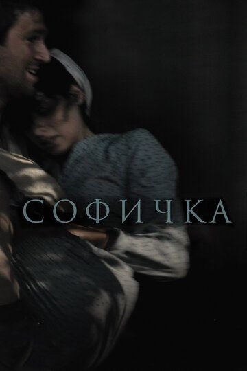 Софичка (2016)