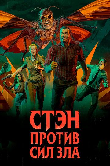 Стэн против сил зла (2016) 1-3 сезон