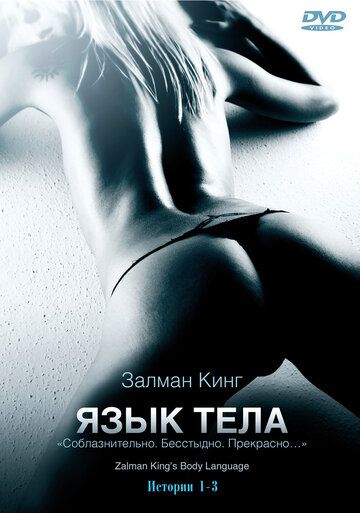 Язык тела (2008) 1 сезон