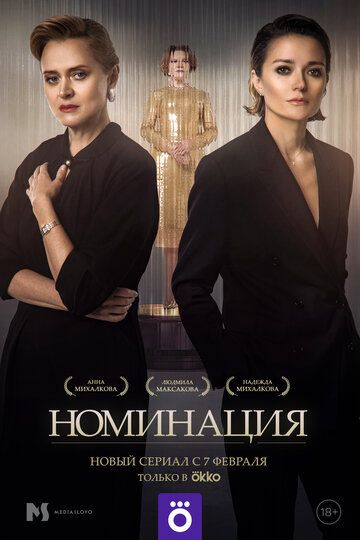 Номинация (2022) 1 сезон