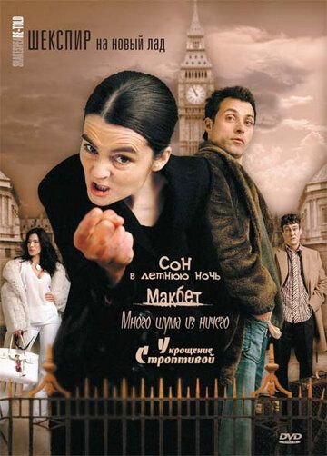 Шекспир на новый лад (2005) 1 сезон