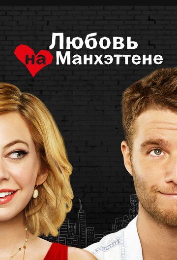 Любовь на Манхэттене (2014) 1 сезон