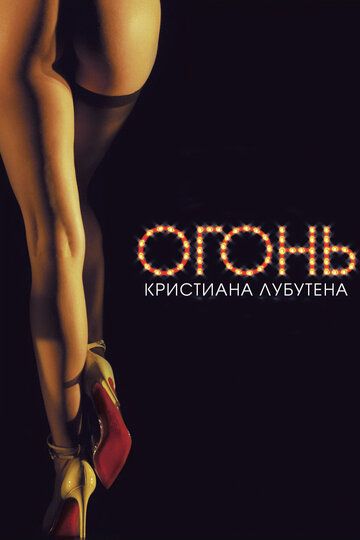 Огонь Кристиана Лубутена (2012)