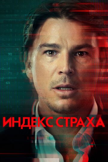 Индекс страха (2022) 1 сезон