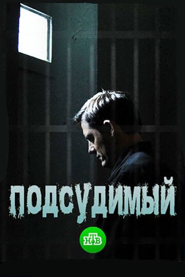 Подсудимый (2019) 1 сезон