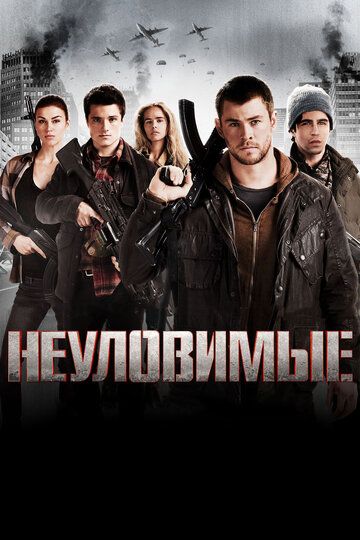 Неуловимые: Красный рассвет (2012)