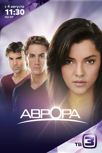 Аврора (2010) 1 сезон