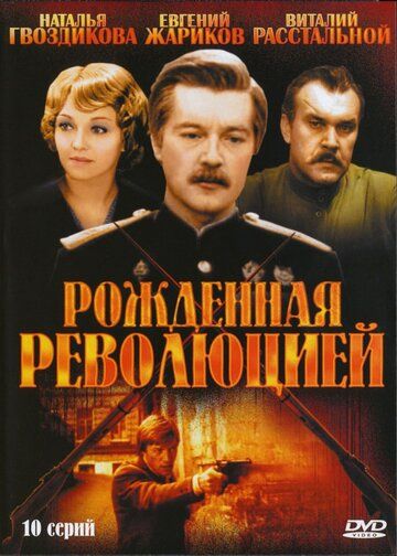 Рожденная революцией (1974) 1 сезон