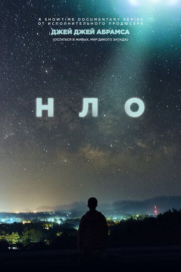 НЛО (2021) 1 сезон