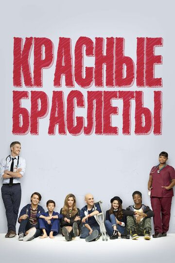 Красные браслеты (2014) 1 сезон