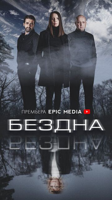 Бездна (2021) 1 сезон