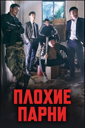 Плохие парни (2014) 1-2 сезон