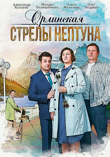 Орлинская. Стрелы Нептуна (2022) 1 сезон