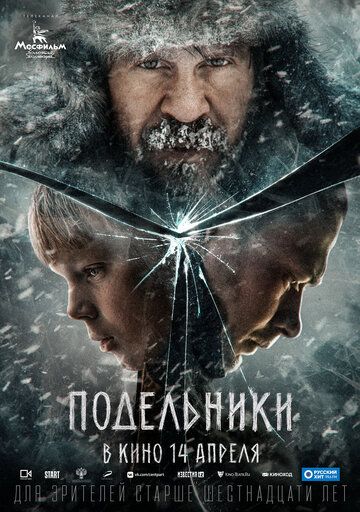 Подельники (2021)