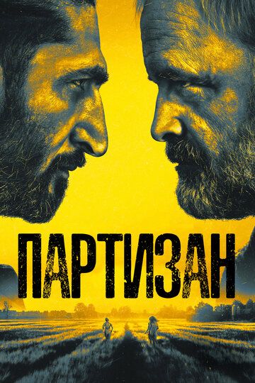 Партизан (2020) 1-2 сезон