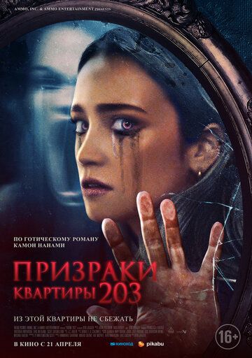 Призраки квартиры 203 (2022)