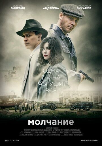 Молчание (2022) 1 сезон