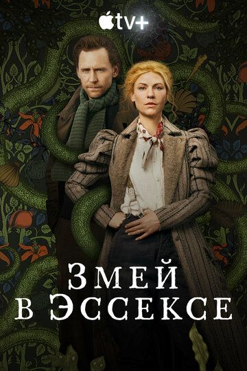 Змей в Эссексе (2022) 1 сезон