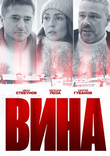 Вина (2022) 1 сезон