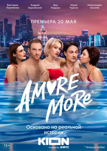 AMORE MORE (2022) 1 сезон