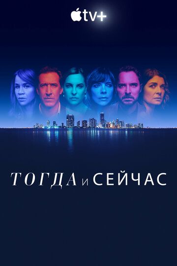 Сейчас и тогда (2022) 1 сезон