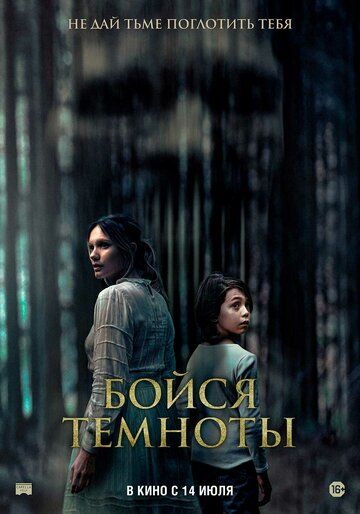 Бойся темноты (2021)