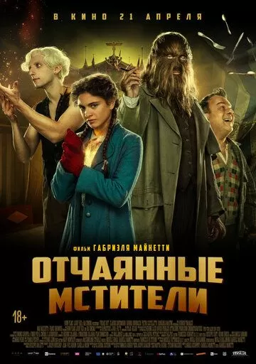 Отчаянные фрики (2021)