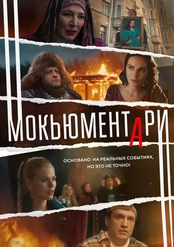 Мокьюментари (2022) 1 сезон