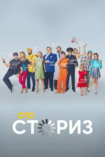 Сториз (2020) 1-2 сезон