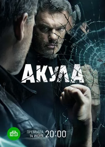 Акула (2022) 1 сезон