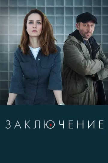 Заключение (2022) 1 сезон