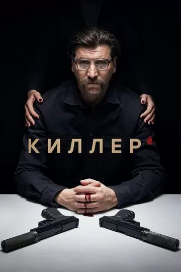 Киллер (2022) 1 сезон