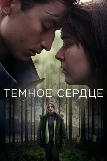 Тёмное сердце (2022) 1 сезон