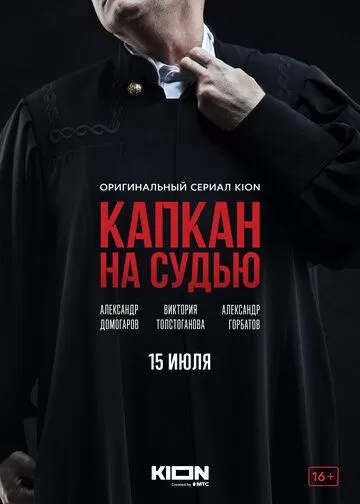 Капкан на судью (2022) 1 сезон