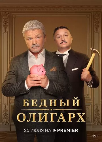 Бедный олигарх (2022) 1-3 сезон