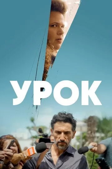 Урок (2022) 1 сезон